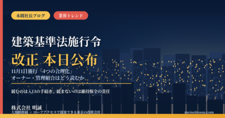 建築基準法施行令改正 2026年9月16日公布 4つの合理化をオーナー・管理組合が読む