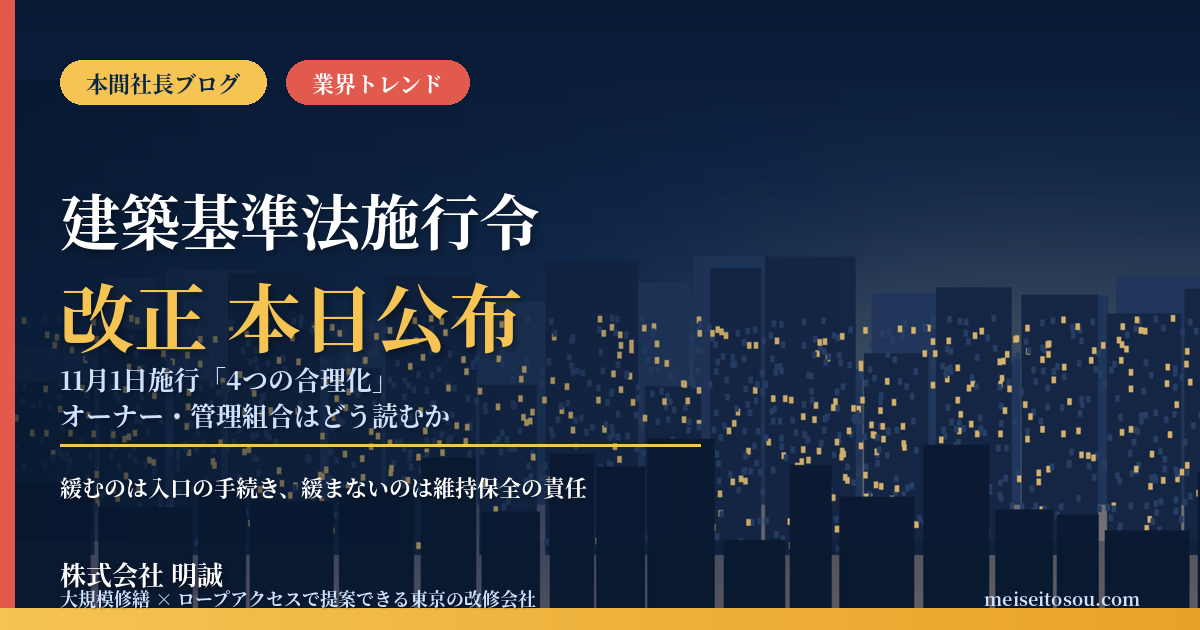 建築基準法施行令の改正政令が本日9月16日公布｜11月1日施行「4つの合理化」を、マンションオーナー・管理組合はどう読むか【2026年9月】