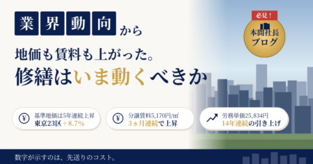 基準地価と分譲マンション賃料の上昇を受けたマンション大規模修繕・ロープアクセス工法の解説