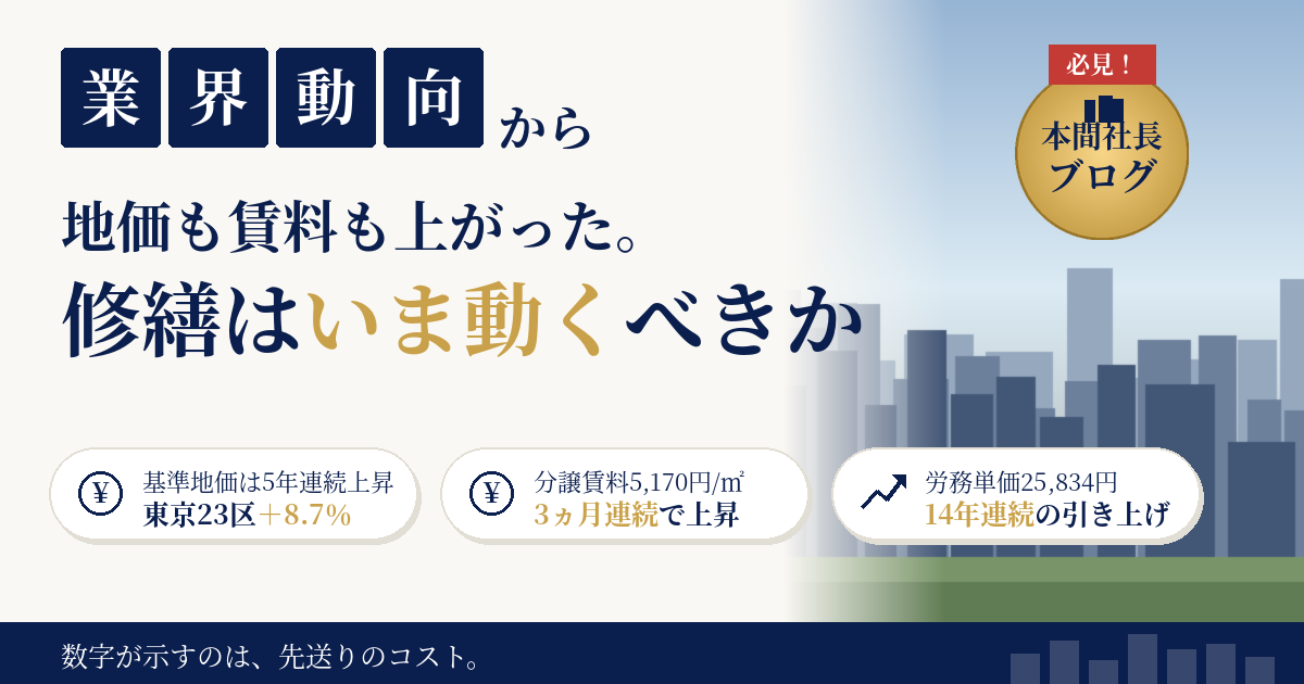 基準地価5年連続上昇・東京23区の住宅地は8.7％高｜同じ日に出た賃料5,170円/㎡と労務単価25,834円が、管理組合・オーナーに突きつけた宿題【2026年9月】