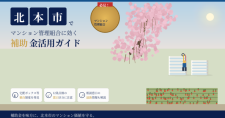 北本市 マンション大規模修繕 補助金ガイド 石戸蒲ザクラとトマト畑と現代マンションのアイキャッチ画像