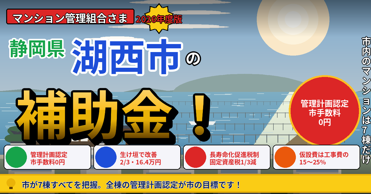 湖西市のマンション補助金｜大規模修繕2026年度版