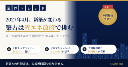 マンション省エネ改修と大規模修繕 2027年4月施行の上位住宅トップランナー制度