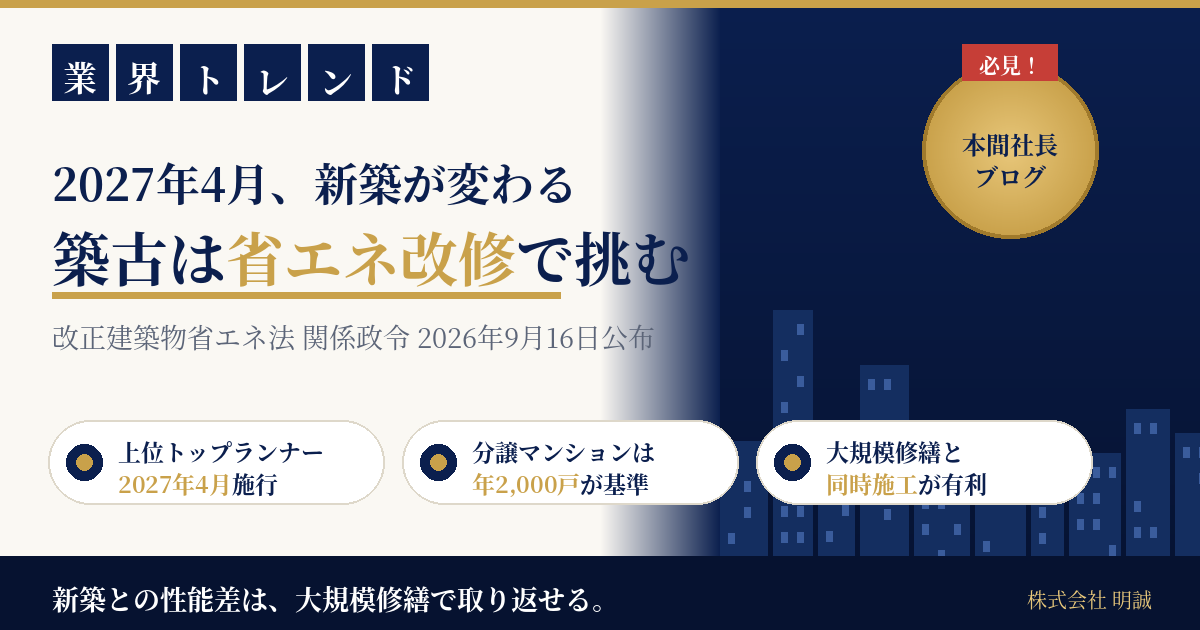 マンション省エネ改修が「資産価値の分岐点」になる日｜9月16日公布の政令で2027年4月に始まる上位住宅トップランナー制度と、築古が大規模修繕で取り返す5手順【2026年9月】