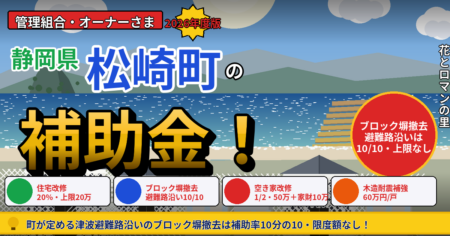 松崎町のマンション大規模修繕で使える住宅改修事業補助金・ブロック塀等撤去事業（津波避難路沿いは補助率10分の10）・空き家改修等補助金・木造住宅耐震補強助成事業・浄化槽設置整備事業費補助金・マンション管理計画認定制度を解説する記事のアイキャッチ