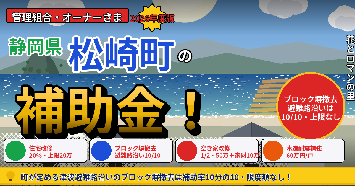 松崎町のマンション補助金|大規模修繕2026年度版