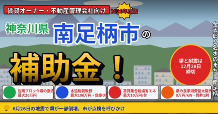 南足柄市の賃貸物件オーナーが使える危険ブロック塀撤去補助金と木造耐震改修補助を解説する記事のアイキャッチ