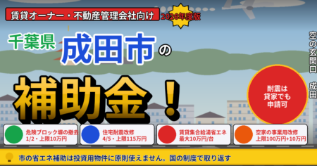 成田市の賃貸物件オーナーが使える危険ブロック塀除却助成と住宅耐震改修助成、国の賃貸集合給湯省エネ2026事業を解説する記事のアイキャッチ