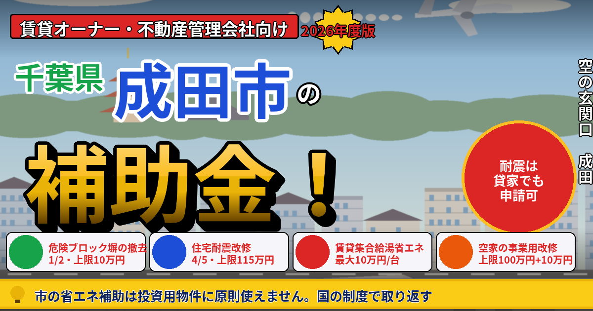 成田市の賃貸マンション・アパート補助金｜オーナー向け2026年版