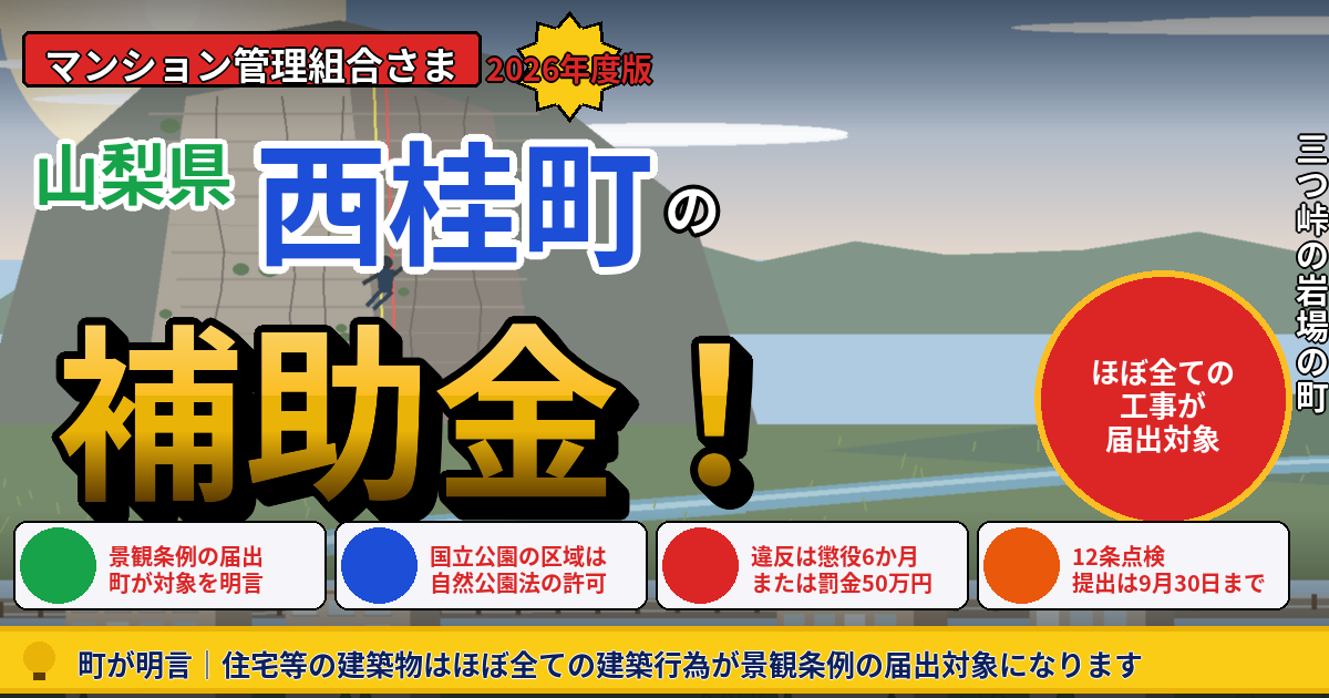 西桂町のマンション補助金|大規模修繕2026年度版