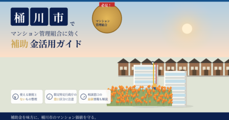 埼玉県桶川市の紅花畑と宿場町の町並み、現代の分譲マンションにロープアクセス工法で外壁を降下する作業員を描いたアイキャッチ
