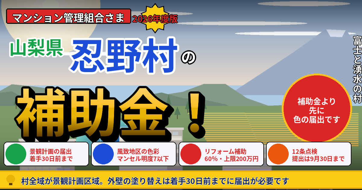 忍野村のマンション補助金｜大規模修繕2026年度版
