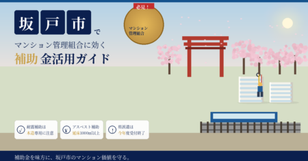 坂戸市のマンション補助金2026年度版アイキャッチ