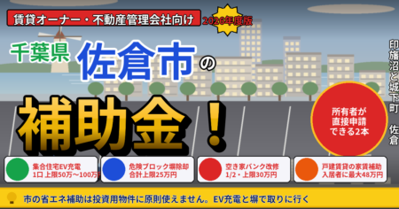 佐倉市の賃貸マンション・アパート補助金2026年度版（オーナー向け）