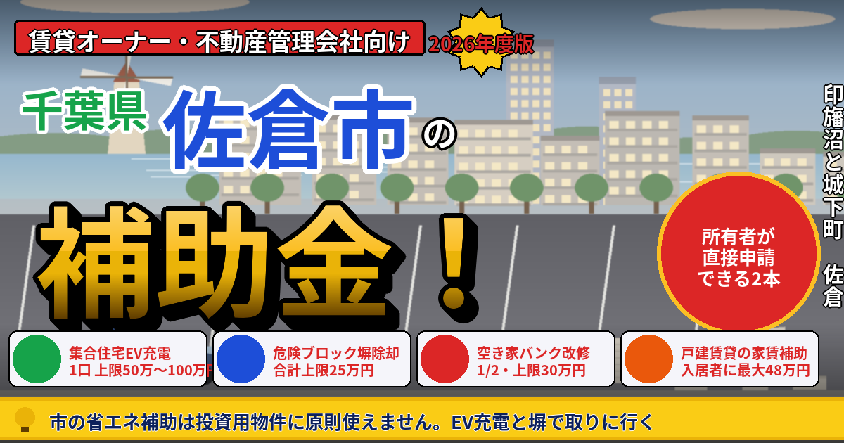 佐倉市の賃貸マンション・アパート補助金｜オーナー向け2026年版