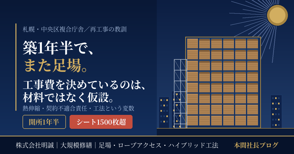 「開所1年半で、また足場」札幌・147億円の新庁舎でシート1500枚がめくれた件を、オーナーと管理組合はどう読むか｜熱伸縮・契約不適合責任・そして工事費を決めている仮設の話【2026年9月】