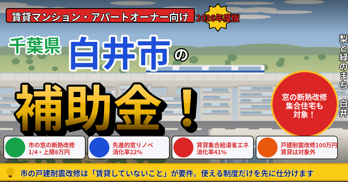 白井市の賃貸オーナー向け補助金|2026年版・対象外の線引き