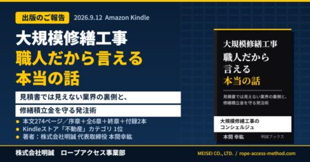 書籍『大規模修繕工事 職人だから言える本当の話 見積書では見えない業界の裏側と、修繕積立金を守る発注術』出版のご報告