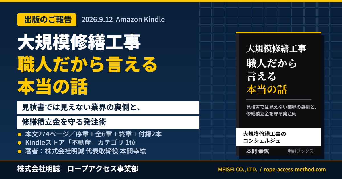 【出版のご報告】『大規模修繕工事 職人だから言える本当の話』をAmazonで出版しました｜見積書では見えない業界の裏側と、修繕積立金を守る発注術