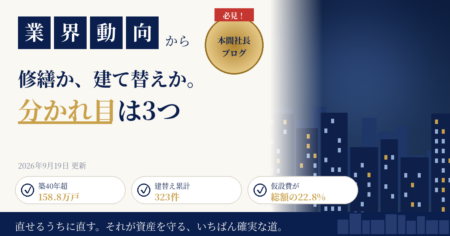 大規模修繕か建て替えか 分かれ目は3つ 築40年158.8万戸・建替え累計323件