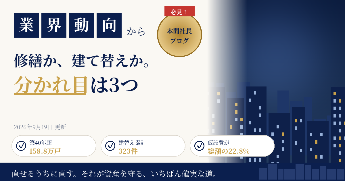 大規模修繕を断念して建て替えへ|築40年158.8万戸に対し建替えは累計323件、2026年4月施行の改正区分所有法で分岐点はこう動いた【2026年9月】