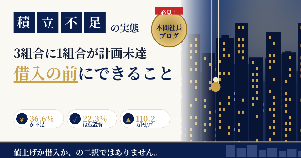 修繕積立金の不足で1億円超の借入も｜2026年の回避策