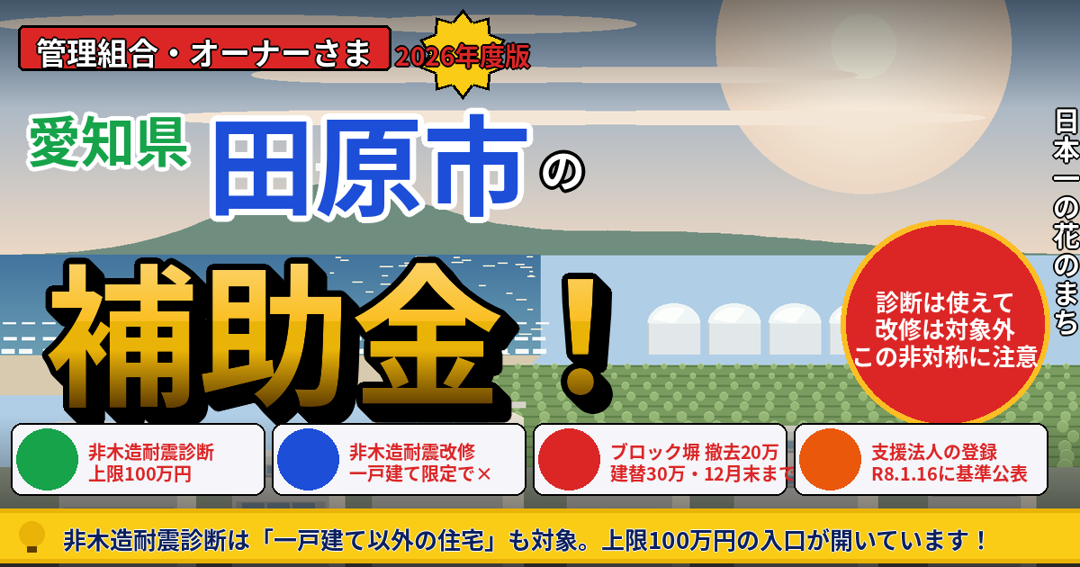 田原市のマンション補助金|大規模修繕2026年度版