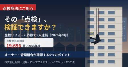 点検商法とリフォーム詐欺を見抜く5つのポイント｜株式会社明誠のロープアクセス点検