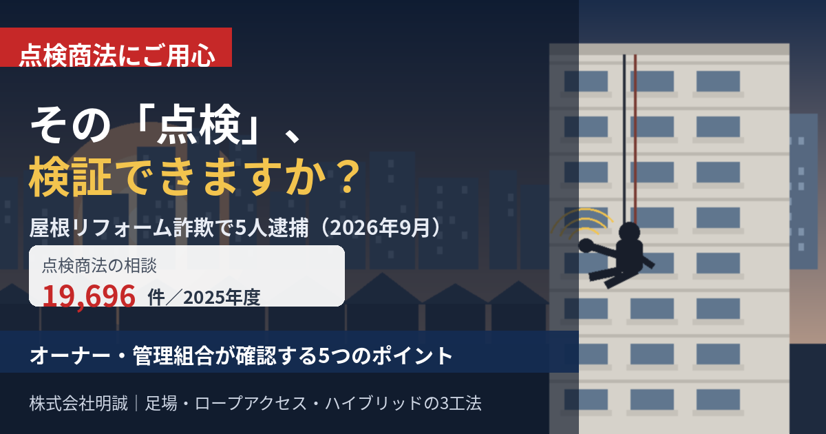 点検商法の相談が年19,696件で高止まり｜屋根リフォーム詐欺5人逮捕から、オーナーと管理組合が「点検」を検証する5つの方法【2026年9月】