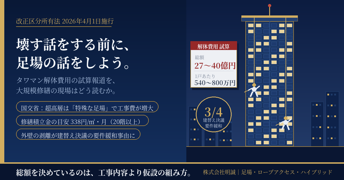 「40階建てタワマンの解体費用は1戸540〜800万円」報道を管理組合はどう読むか｜改正区分所有法が施行された2026年、解体を語る前に確認すべき5つの一次情報【2026年9月】
