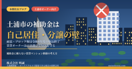 土浦市の賃貸マンションオーナー向け補助金ガイド2026。霞ヶ浦と帆引き船、駅前のビル群を背景に、市の住宅補助は自己居住・分譲向けで賃貸オーナーは対象外であること、耐震改修助成とブロック塀補助は令和8年度の申込終了、工法選びでNOIを守る考え方を解説。