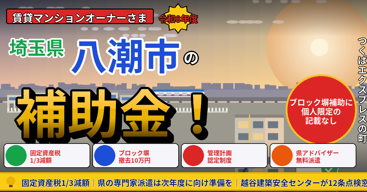 八潮市の賃貸マンション補助金2026|『個人限定』表記のないブロック塀補助と固定資産税1/3減額を狙う市