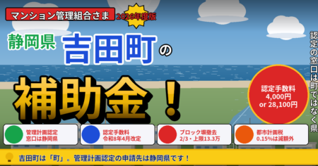 静岡県榛原郡吉田町のマンション大規模修繕で使えるマンション管理計画認定制度・ブロック塀等耐震化促進事業・マンション長寿命化促進税制を解説する記事のアイキャッチ
