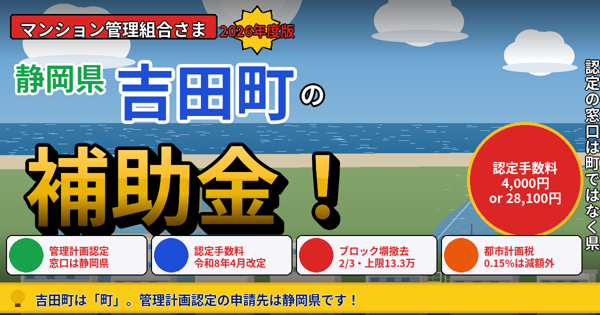 吉田町のマンション補助金｜大規模修繕2026年度版