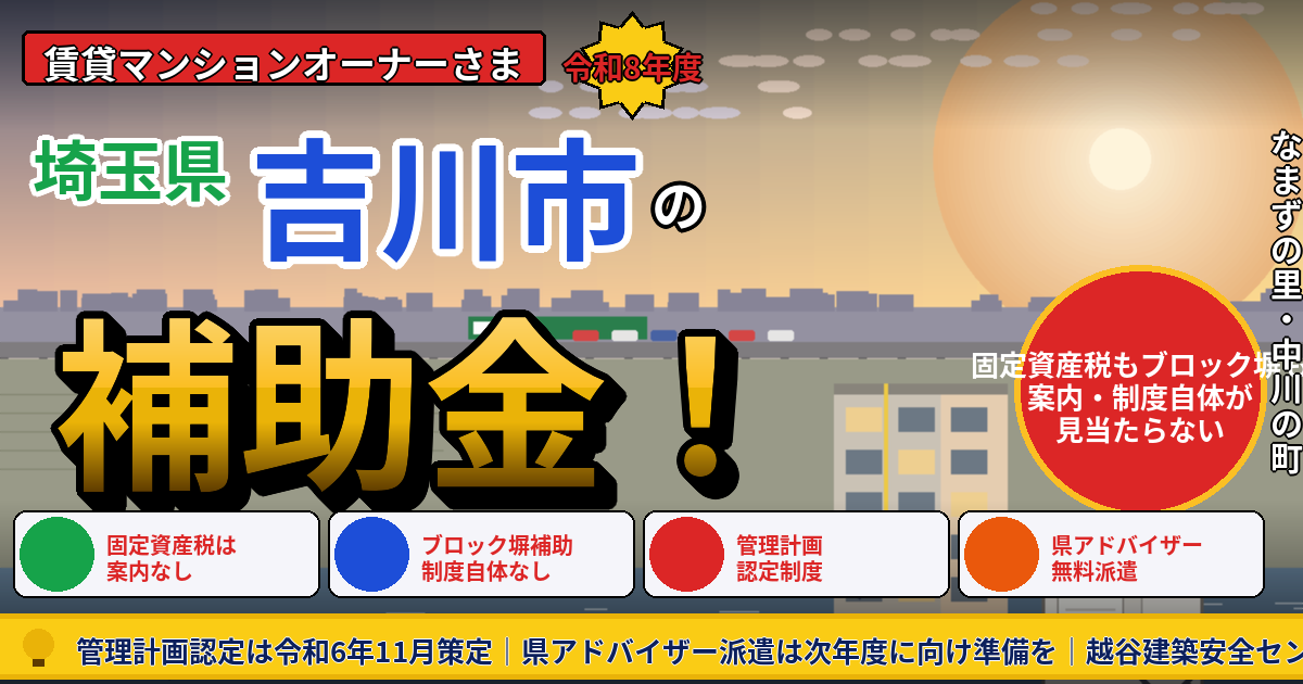 吉川市の賃貸マンション補助金2026｜固定資産税の減額案内が見当たらない市の正解