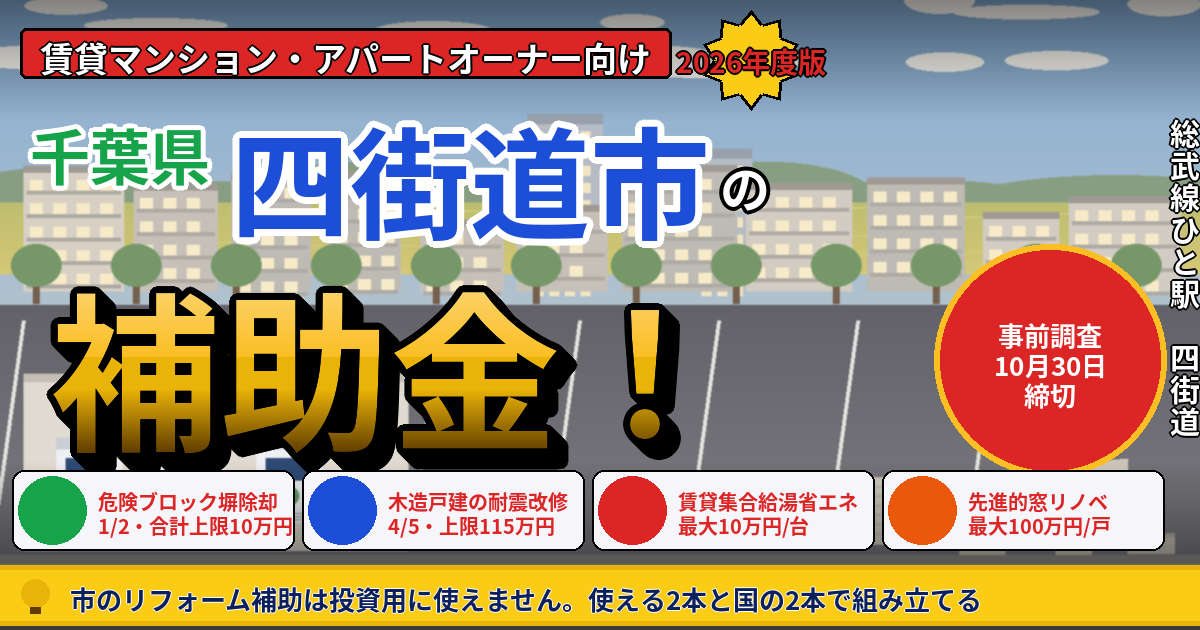 四街道市の賃貸マンション・アパート補助金｜オーナー向け2026年版