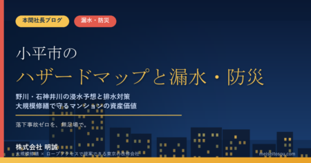 小平市のマンション漏水・防災対策｜野川・石神井川の浸水予想と、大規模修繕で先に手を打つ排水・設備の優先順位【2026年度版】