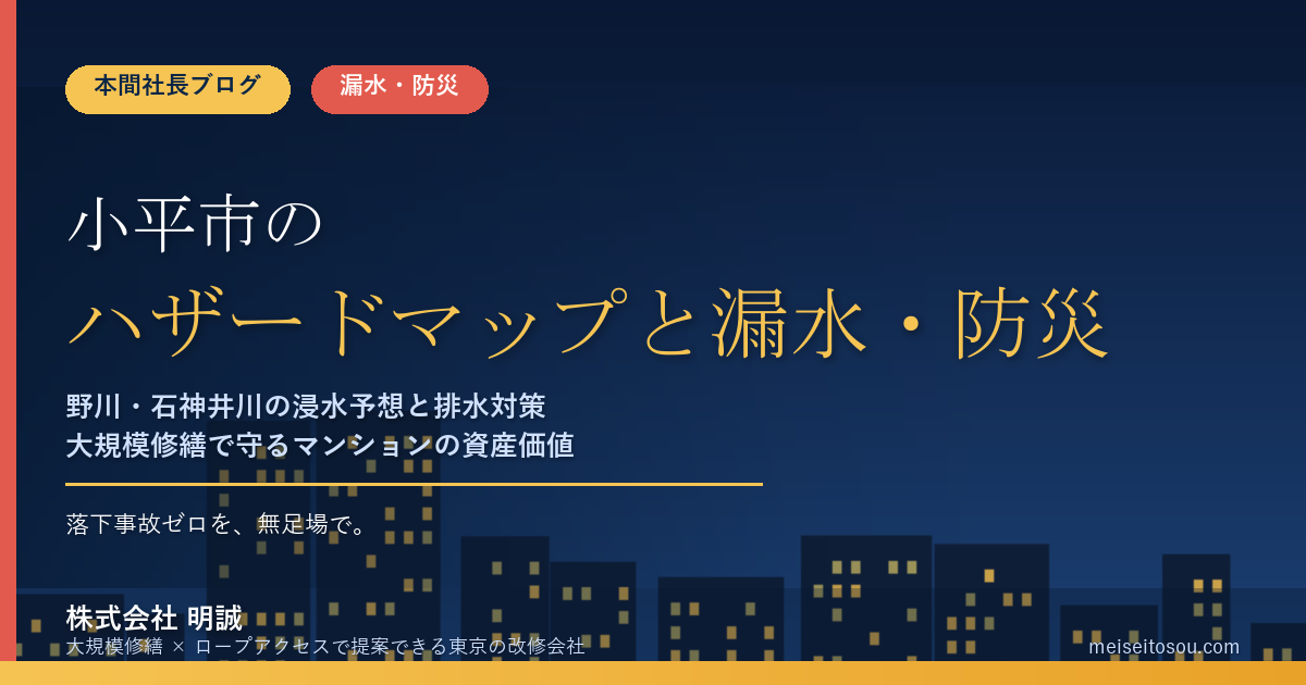 小平市のマンション漏水・防災対策|野川・石神井川の浸水予想と、大規模修繕で先に手を打つ排水・設備の優先順位【2026年度版】