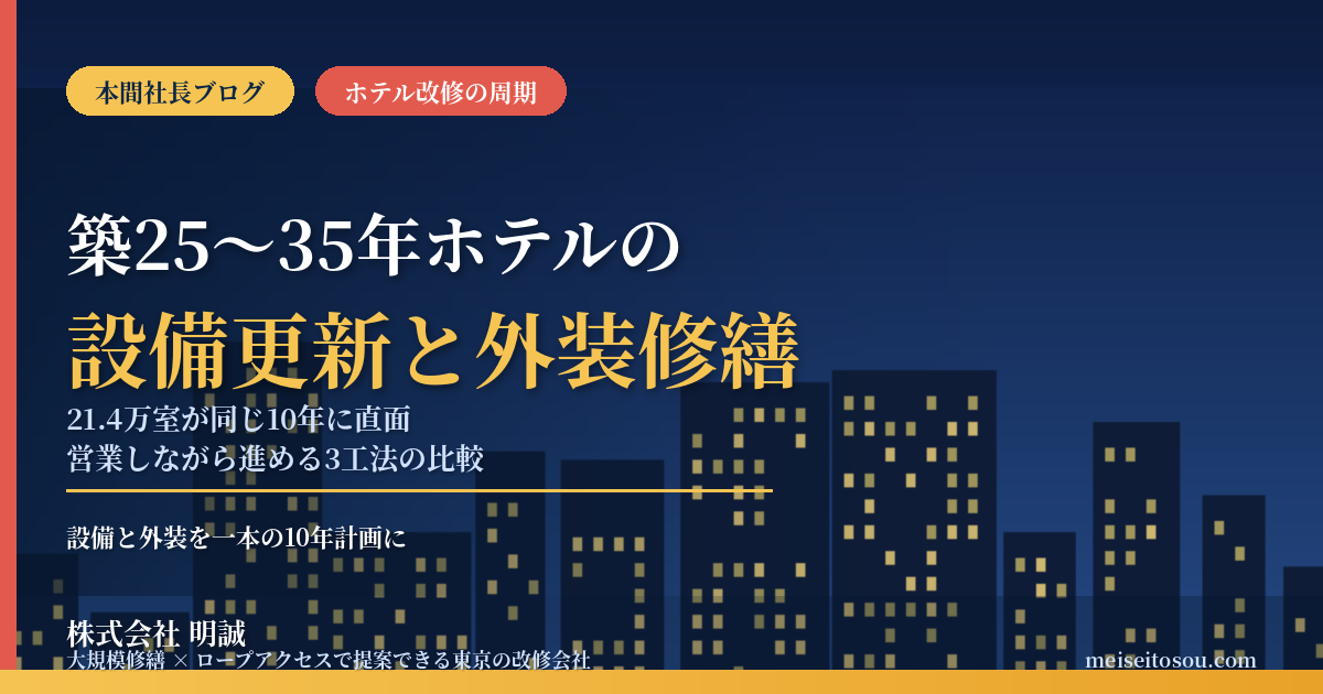 築25〜35年のホテル・旅館は約21.4万室|設備更新と外装修繕を重ねて考え、営業しながら進める方法【2026年10月】