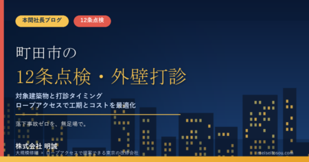 町田市の12条点検｜外壁全面打診はいつ必要？マンション・ビルオーナー向け解説