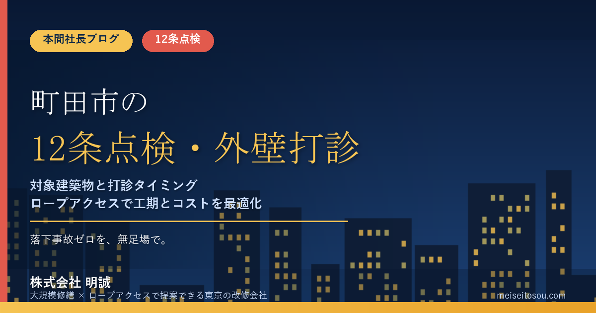 町田市の12条点検｜外壁全面打診はいつ必要？マンション・ビルオーナー向け解説
