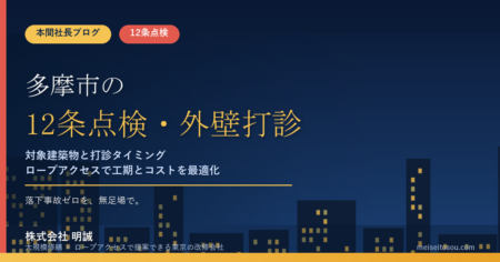多摩市の12条点検｜外壁全面打診はいつ必要？マンション・ビルオーナー向け解説