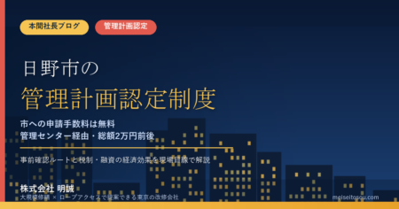 日野市のマンション管理計画認定制度｜市への申請手数料は無料、事前確認ルートと費用の総額【2026年度版】