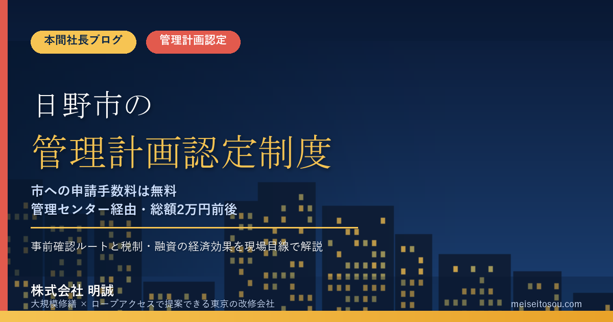 日野市のマンション管理計画認定制度｜市への申請手数料は無料、事前確認ルートと費用の総額【2026年度版】