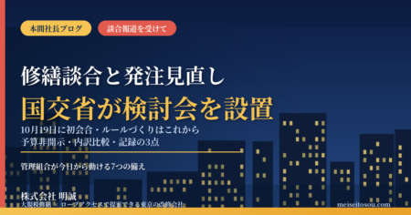 マンション大規模修繕の談合を受け国交省が検討会を設置｜10月19日に初会合、管理組合が『発注の仕組み』を今から見直すべき理由【2026年10月】