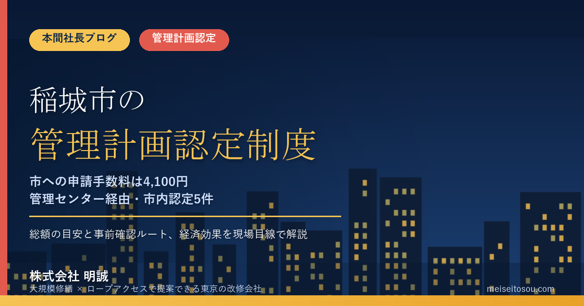 稲城市のマンション管理計画認定制度|市への申請手数料は4,100円、認定5件の現状【2026年度版】