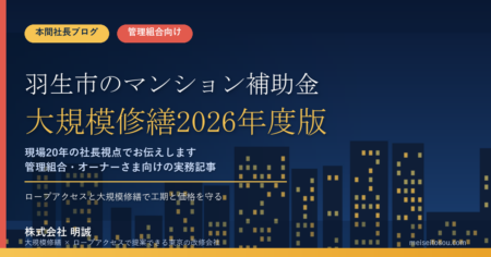 羽生市のマンション補助金｜大規模修繕2026年度版