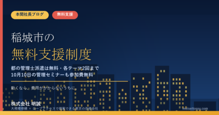 稲城市の管理組合が無料で使える相談・派遣18選｜市独自の専門家派遣は見当たらず、都の無料派遣と10月10日の管理セミナーが軸【令和8年度版】