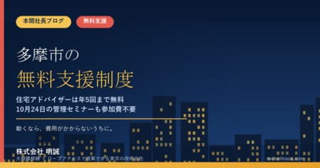 多摩市の管理組合が無料で使える相談・派遣18選｜住宅アドバイザーは1回2時間・年度5回まで費用ゼロ、10月24日の管理セミナーも参加費不要【令和8年度版】