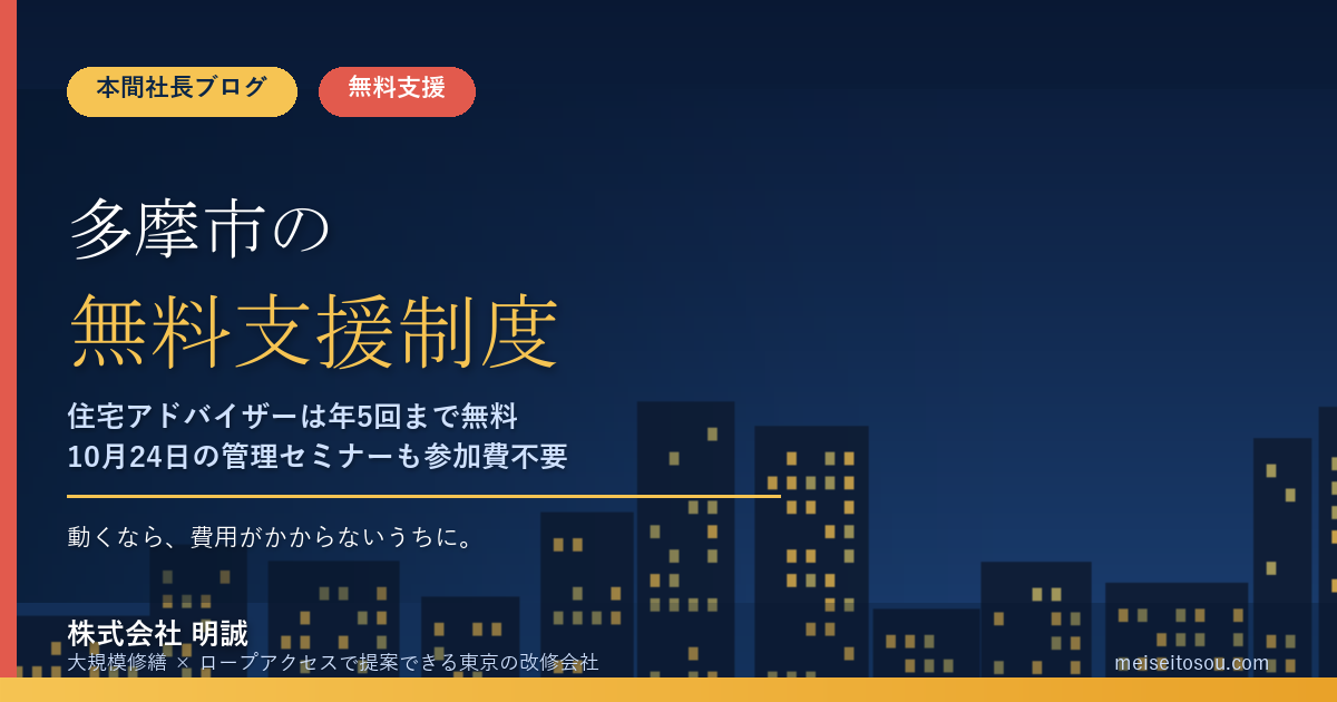 多摩市の管理組合が無料で使える相談・派遣18選|住宅アドバイザーは1回2時間・年度5回まで費用ゼロ、10月24日の管理セミナーも参加費不要【令和8年度版】